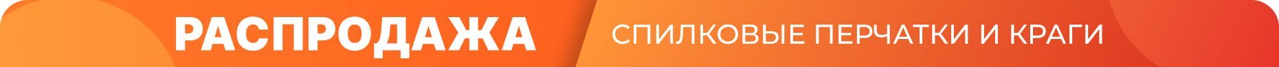распродажа спилк на сайт блок (1)