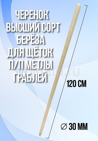 черенок 30 вс