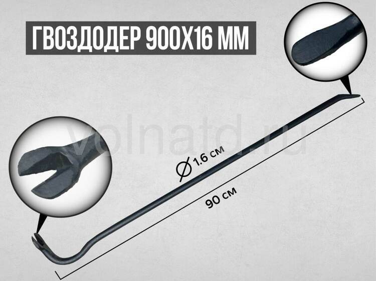 Гвоздодер 900 х16 мм